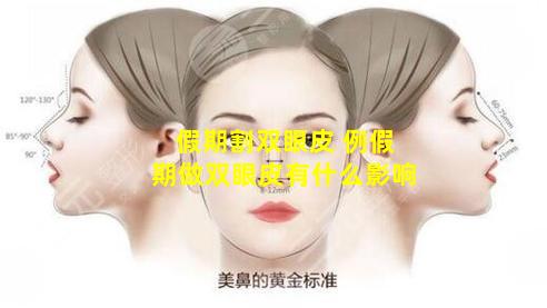 假期割双眼皮 例假期做双眼皮有什么影响